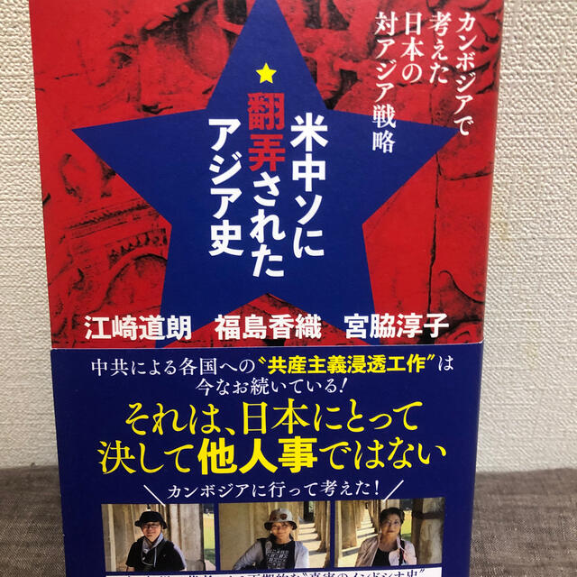 米中ソに翻弄されたアジア史 カンボジアで考えた日本の対アジア戦略 エンタメ/ホビーの本(人文/社会)の商品写真