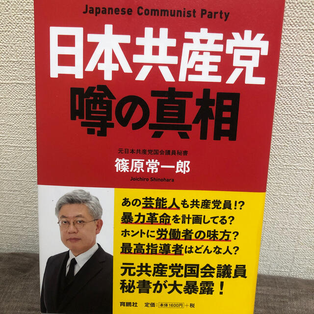 日本共産党噂の真相 エンタメ/ホビーの本(人文/社会)の商品写真