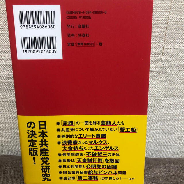 日本共産党噂の真相 エンタメ/ホビーの本(人文/社会)の商品写真