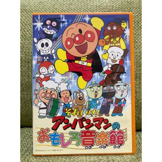 アンパンマン(アンパンマン)のそれいけ！アンパンマンのおもしろ音楽館 DVD(舞台/ミュージカル)