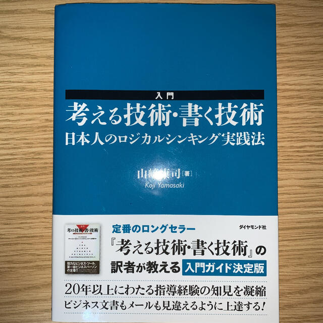 入門考える技術・書く技術 日本人のロジカルシンキング実践法 エンタメ/ホビーの本(ビジネス/経済)の商品写真