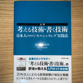 入門考える技術・書く技術 日本人のロジカルシンキング実践法(ビジネス/経済)