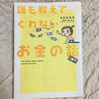 誰も教えてくれないお金の話(ビジネス/経済)