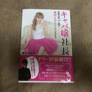 エミリアウィズ(EmiriaWiz)の愛沢えみり♡キャバ嬢社長 自伝 本(ノンフィクション/教養)