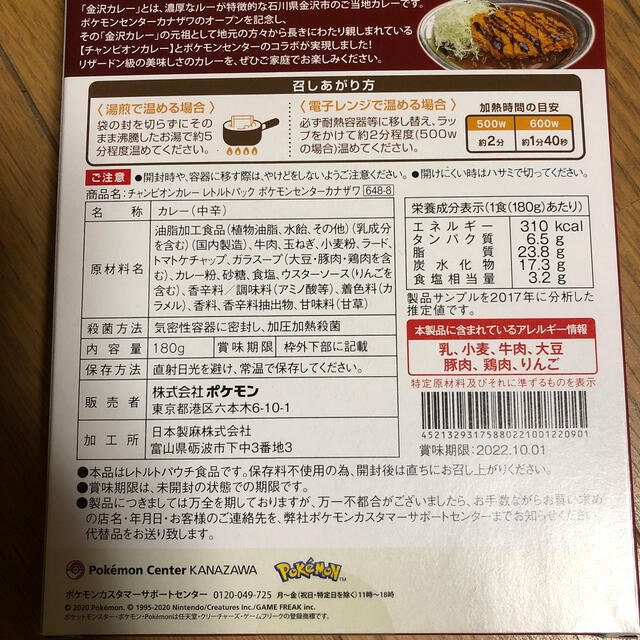 ポケモン(ポケモン)のポケモン チャンピオンカレー ダンデ ポケセン 金沢カレー 食品/飲料/酒の加工食品(レトルト食品)の商品写真