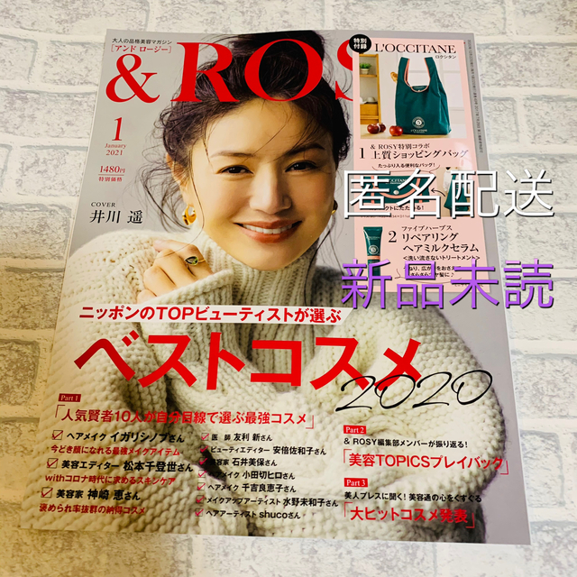 宝島社(タカラジマシャ)の&ROSY 2021年 01月号 エンタメ/ホビーの雑誌(その他)の商品写真