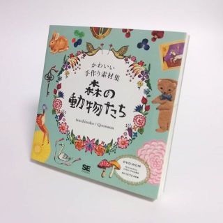 森の動物たち かわいい手作り素材集(CD-ROM付)(コンピュータ/IT)