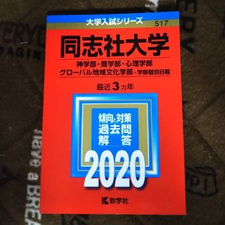 同志社大学（神学部・商学部・心理学部・グローバル地域文化学部－学部個別日程） ２(語学/参考書)