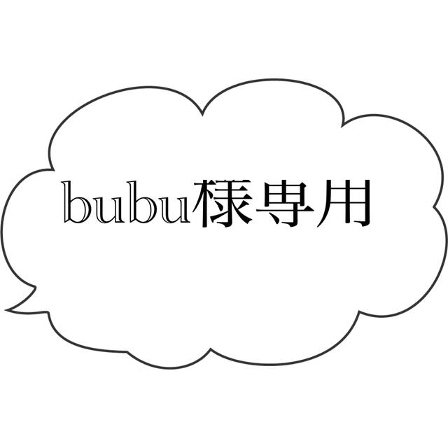 bubu様専用になりますの通販 by ジュジュ(購入前プロフ必読)激安商品