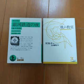 銀河鉄道の夜 他十四篇 改版 飛ぶ教室 2冊セット(文学/小説)