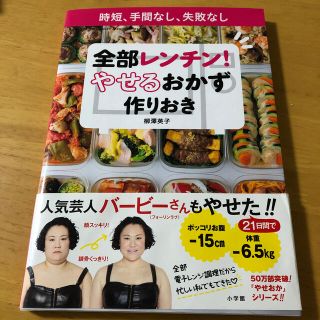 ショウガクカン(小学館)の全部レンチン！やせるおかず　作りおき 時短、手間なし、失敗なし(料理/グルメ)