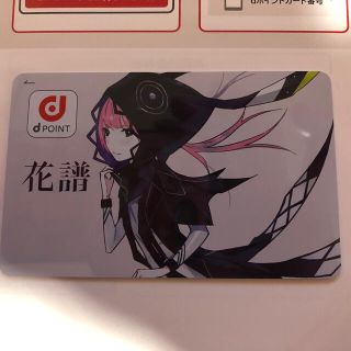 新品未使用 花譜 オリジナルdポイントカード 非売品