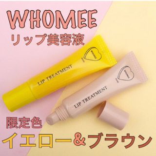 WHOMEE  フーミー リップ美容液 新品未開封  限定色2個セット(リップケア/リップクリーム)