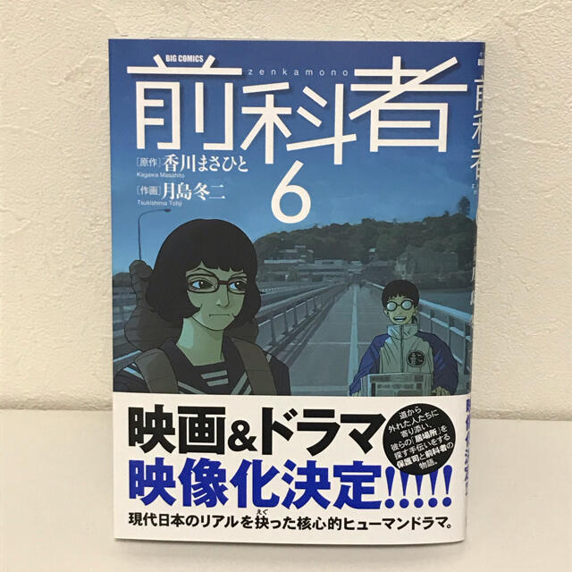 前科者 ６巻 月島冬ニ 香川まさひとの通販 By Mrssetu S Shop ラクマ