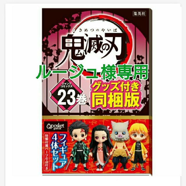 鬼滅の刃 23巻 フィギュア付き 特装版 4体同梱版 新品未開封 エンタメ/ホビーの漫画(少年漫画)の商品写真