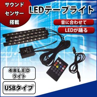 LED ライト 車内 テープ USB 16色 シガーソケット イルミネーション(車内アクセサリ)