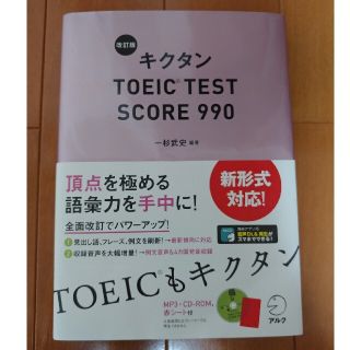 キクタンＴＯＥＩＣ　ＴＥＳＴ　ＳＣＯＲＥ　９９０ 改訂版(その他)