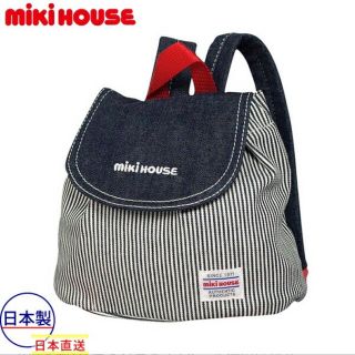 ミキハウス(mikihouse)の新品　日本製　ミキハウス　mikihouse　ベビーリュック　男の子　紺色デニム(リュックサック)