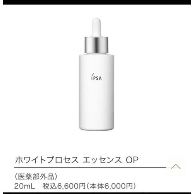 IPSA(イプサ)のイプサ　ホワイトプロセスエッセンスOP 20ml コスメ/美容のスキンケア/基礎化粧品(美容液)の商品写真