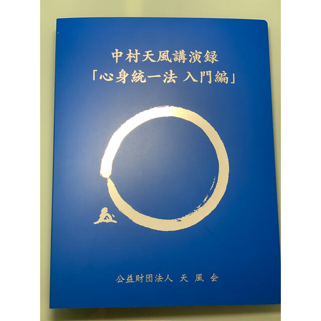 エンタメ/ホビー中村天風講演録 『心身統一法　入門編』