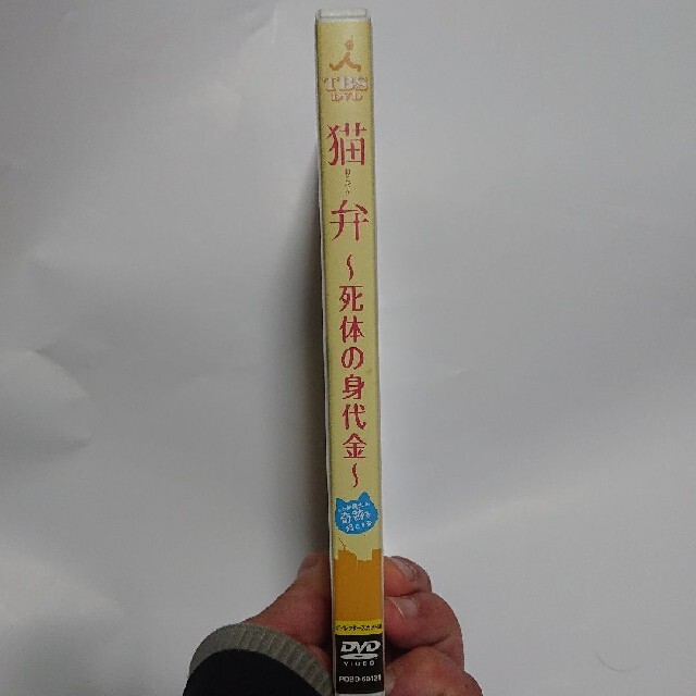 猫弁～死体の身代金～ DVD 美品 国内正規品 2