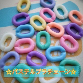 パステルプラスチックチェーン20個☆デコパーツ(各種パーツ)