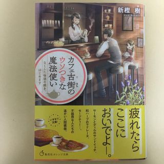 カフェ古街のウソつきな魔法使い なくした物語の続き、はじめます(文学/小説)