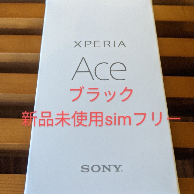 Sony Xperia Ace Black simフリー 新品未使用