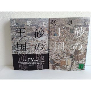 砂の王国（上）（下）【萩原浩】(文学/小説)