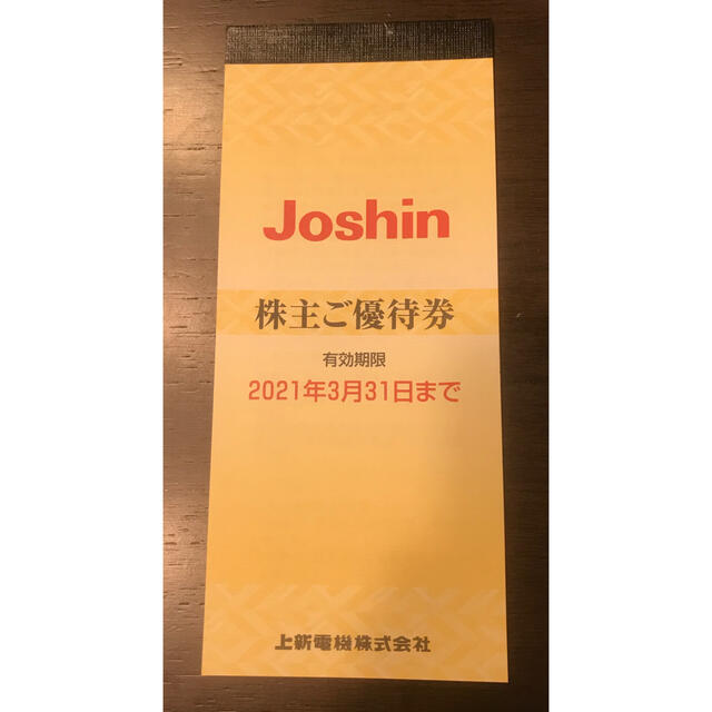 上新電気　ジョーシン(Joshin)　株主優待券 チケットの優待券/割引券(ショッピング)の商品写真