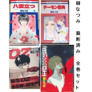 裁断済 送料込 樹なつみ全巻セット 獣王星 Oz完全版 八雲立つ デーモン聖典の通販 ラクマ