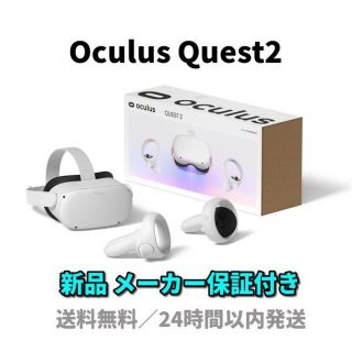 新品 保証付き Oculus Quest2 64GB オキュラスクエスト2 VR(その他)