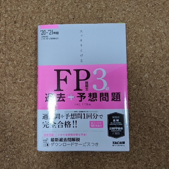 TAC出版(タックシュッパン)のFP3級　過去+予想問題   エンタメ/ホビーの本(資格/検定)の商品写真