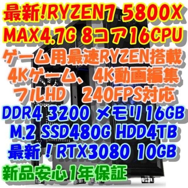 【全品送料無料】 最新RYZEN7 5800X + RTX3080 4Kゲーム＆4K動画編集PC デスクトップ型PC