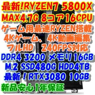 最新RYZEN7 5800X + RTX3080 4Kゲーム＆4K動画編集PC(デスクトップ型PC)