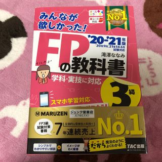 みんなが欲しかった！ＦＰの教科書３級 ２０２０－２０２１年版(資格/検定)