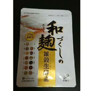 わこうじづくしの雑穀生酵素 １袋 30粒入り(ダイエット食品)