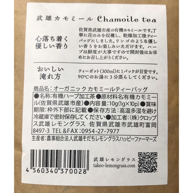 武雄　オーガニック　カモミールティー　1g×10p 2袋セット 食品/飲料/酒の健康食品(健康茶)の商品写真