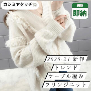新作【即納】フリンジニット ニット セーター バースデーバッシュ ホワイト 白(ニット/セーター)