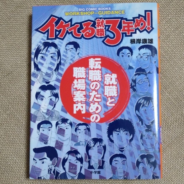 小学館(ショウガクカン)のイケてる就職３年め！ 就職と転職のための職場案内 エンタメ/ホビーの本(ビジネス/経済)の商品写真