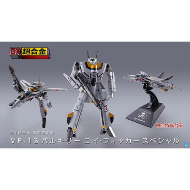 DX超合金 初回限定版VF-1S バルキリー ロイ ・ フォッカー スペシャル 1