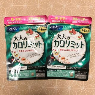 ファンケル(FANCL)のFANCL ファンケル 大人のカロリミット 14回分 2袋セット(ダイエット食品)