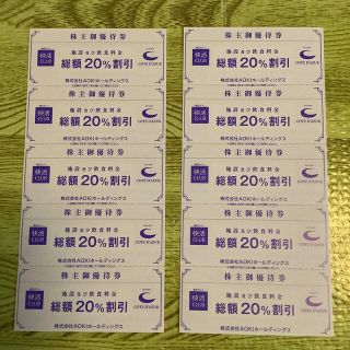 AOKIホールディングスの株主御優待券 （快活CLUB 20%割引券）10枚(その他)
