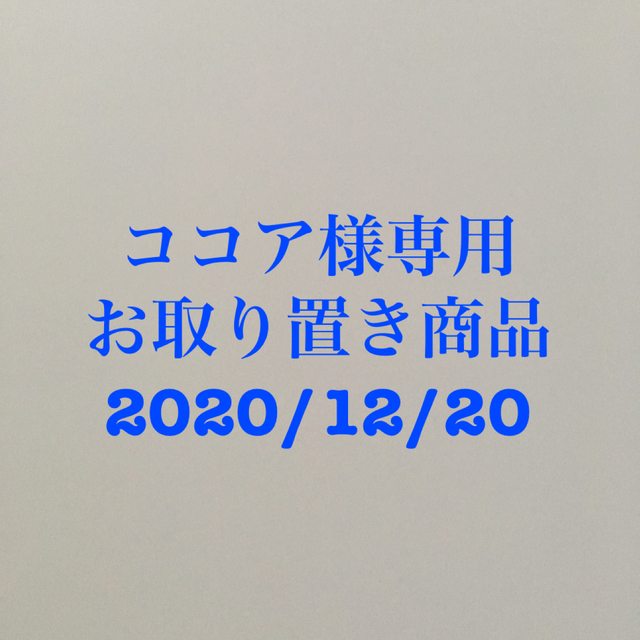 ココア様専用❗️お取り置き商品‼️ 2022公式店舗 45900円 stockshoes.co