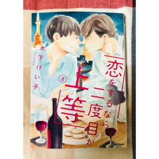 【裁断済み 自炊用】 恋をするなら二度目が上等 2/木下けい子(ボーイズラブ(BL))