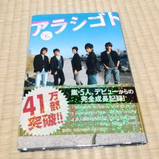 アラシ(嵐)のアラシゴト まるごと嵐の５年半(その他)