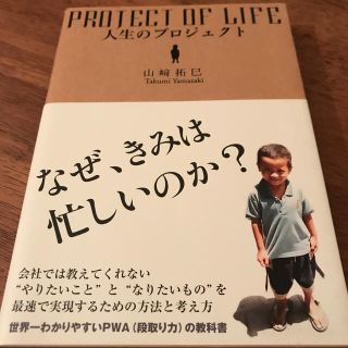 【著者サイン入】人生のプロジェクト　(ビジネス/経済)