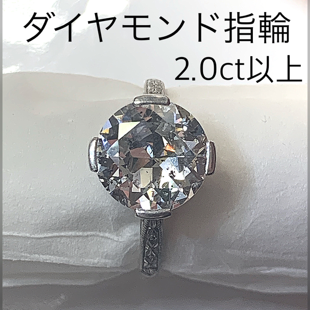 種類豊富な品揃え 天然 大粒 ダイヤモンド 指輪 2.0ct以上 リング(指輪