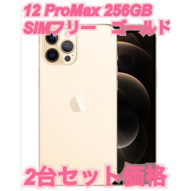 2022超人気 Apple 256GB2台 ゴールド 【新品未開封】iphone12promax