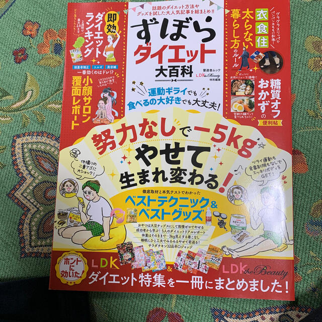 ずぼらダイエット大百科 話題のダイエット方法やグッズを試した大人気記事を総 エンタメ/ホビーの本(ファッション/美容)の商品写真